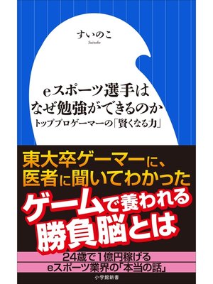 cover image of ｅスポーツ選手はなぜ勉強ができるのか～トッププロゲーマーの「賢くなる力」～（小学館新書）